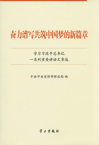 奋力谱写共筑中国梦的新篇章——学习习近平总书记一系列重要讲话文章选