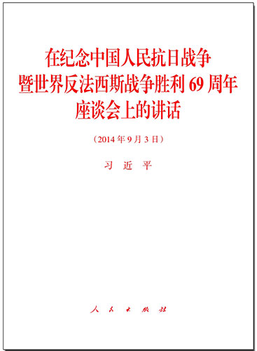 在纪念中国人民抗日战争暨世界反法西斯战争胜利69周年座谈会上的讲话