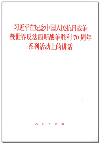 习近平在纪念中国人民抗日战争暨世界反法西斯战争胜利70周年系列活动上的讲话