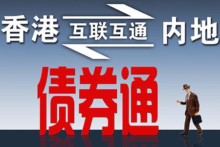 将为全球打开境内67.6万亿元人民币固定收益市场