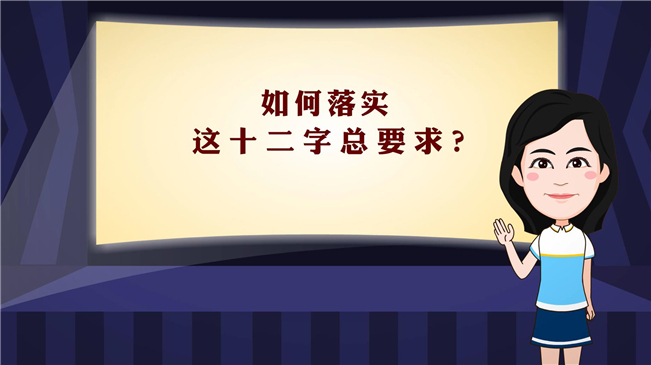 【100秒漫谈斯理】如何落实这十二字总要求？