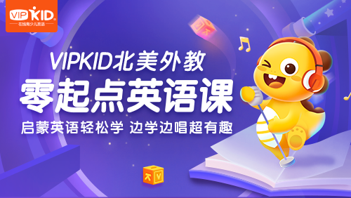 VIPKID|零起点英语