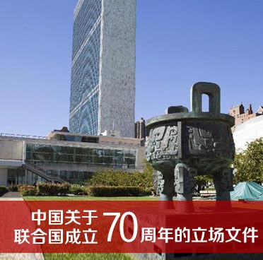 中国关于联合国成立70周年的立场文件